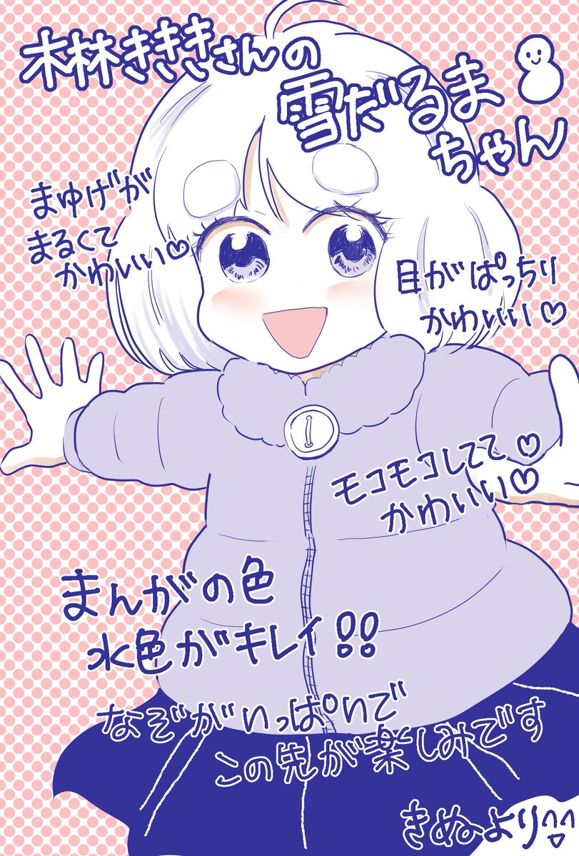木林きききさん@hageourzee 
「春、焦がれて」の
ゆきだるまの女の子⛄️
可愛いので描いてみました。きききさんには大目に見ていただきたい😅
かわいいかわいい💕

#コルクラボマンガ専科 https://t.co/Ukk7PDaAmu 