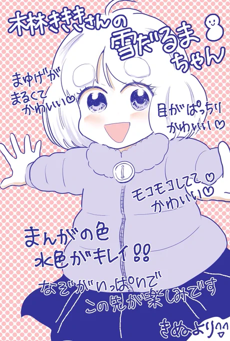木林きききさん@hageourzee 
「春、焦がれて」の
ゆきだるまの女の子⛄️
可愛いので描いてみました。きききさんには大目に見ていただきたい😅
かわいいかわいい💕

#コルクラボマンガ専科 https://t.co/Ukk7PDaAmu 