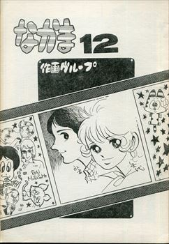 kudan2002's tweet photo. 作画グループの通信誌「なかま　１２」です。めずらしいおおつかえいじ（大塚英志）の漫画と山本まさはる＆矢代まさこのインタビュー付き。 https://t.co/vIwHXlSipm