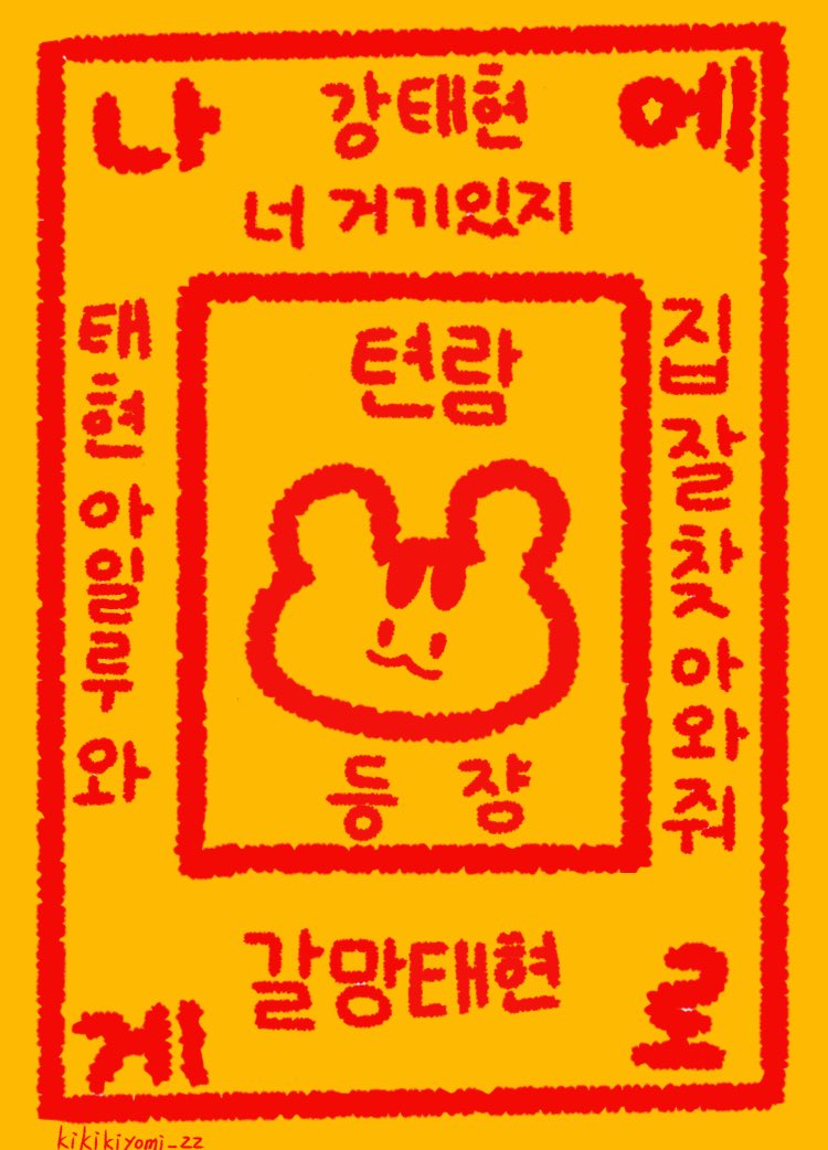 kikikiyomi_zz's tweet photo. 투모로우바이투게더 포카부적❤️

사용료 #rt + #마음
아이돌 신청 , 문구 신청 뎀주세요🥰

‼️ 무료 나눔이므로 판매금지

ㅅㅊㅇ 투바투 txt 연준 수빈 범규 태현 휴닝카이 휴카 휴닝 밤규 숩 쭈니 텬
포토카드 부적 연준부적 수빈부적 
범규부적 태현부적 휴닝부적
비공굿 양도 분철 포카 앨포 셀포 https://t.co/8OaBmGQQj8