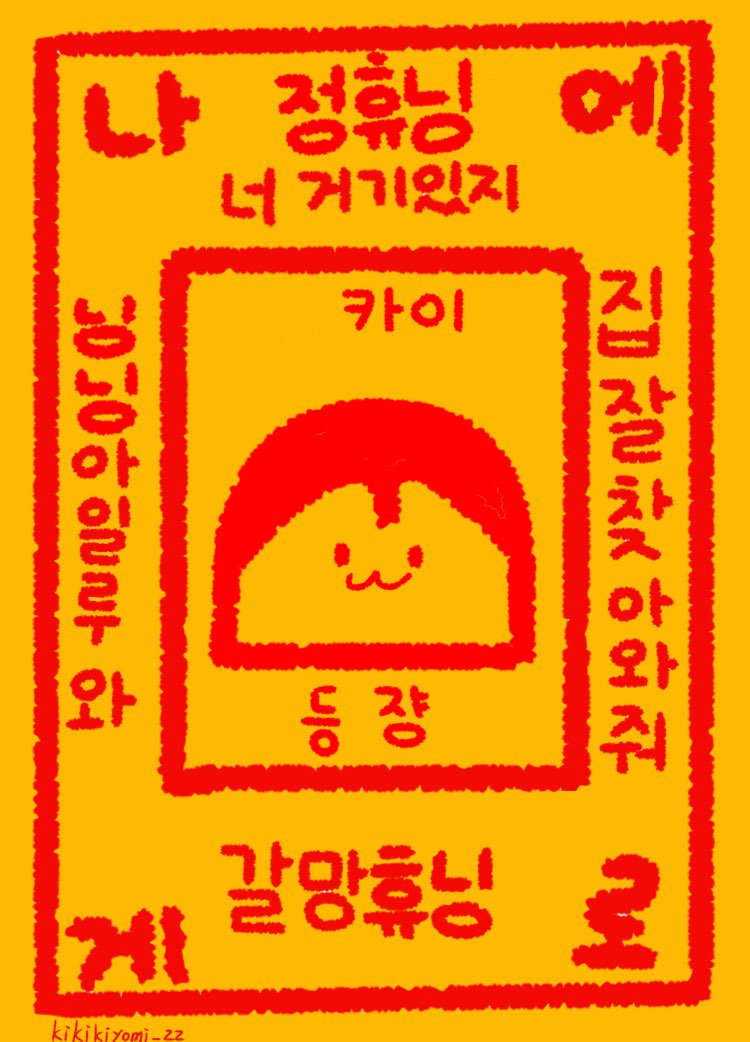 kikikiyomi_zz's tweet photo. 투모로우바이투게더 포카부적❤️

사용료 #rt + #마음
아이돌 신청 , 문구 신청 뎀주세요🥰

‼️ 무료 나눔이므로 판매금지

ㅅㅊㅇ 투바투 txt 연준 수빈 범규 태현 휴닝카이 휴카 휴닝 밤규 숩 쭈니 텬
포토카드 부적 연준부적 수빈부적 
범규부적 태현부적 휴닝부적
비공굿 양도 분철 포카 앨포 셀포 https://t.co/8OaBmGQQj8