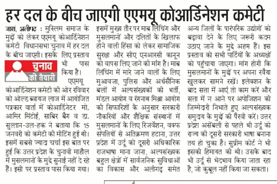 AmuCommittee's tweet photo. Media Coverage

AMU Coordination Committee, executive body  resolution as Charter of Muslim Issues and Concerns for U.P. Elections-2022 

#AMUCC #AMUCoordinationCommitte https://t.co/8bW0lU3b0X