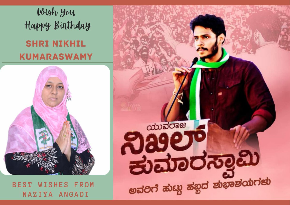 NaziyaAngadi's tweet photo. ಯುವ ಜನತಾದಳ ರಾಜ್ಯಾಧ್ಯಕ್ಷರು ಹಾಗೂ ಕನ್ನಡ ಚಿತ್ರರಂಗದ ಯುವ ನಟ ಶ್ರೀ ನಿಖಿಲ್ ಕುಮಾರಸ್ವಾಮಿ ಅವರಿಗೆ ಹುಟ್ಟುಹಬ್ಬದ ಶುಭಾಶಯಗಳು.
@Nikhil_Kumar_k 
@NikhilKumarFc https://t.co/vvEYteD6tE