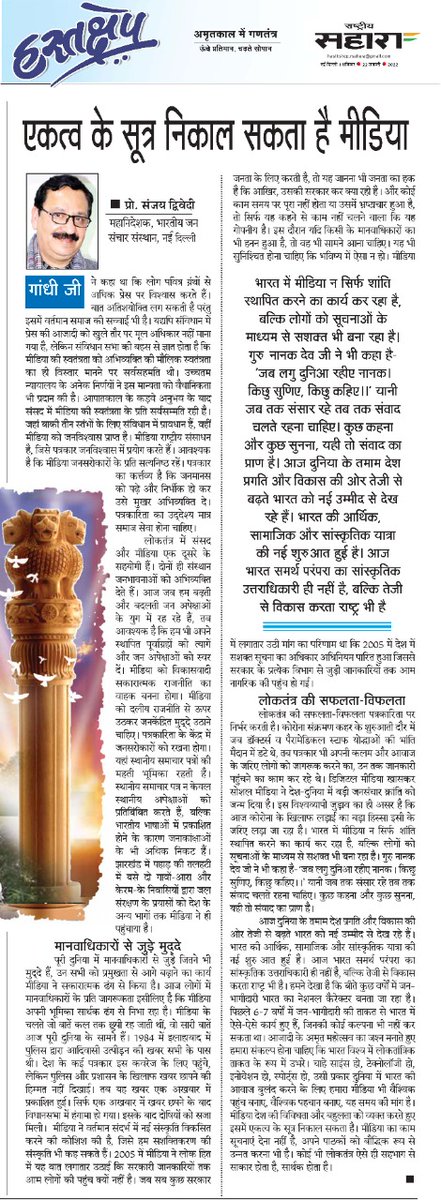 campusvani's tweet photo. राष्ट्रीय सहारा के हस्तक्षेप में आज प्रकाशित @ProfSanjay_IIMC जी के विचार।
'भारत में मीडिया न सिर्फ शांति स्थापित करने का कार्य कर रहा है बल्कि लोगों को सूचनाओं के माध्यम से सशक्त भी बना रहा है।'
#Media #India #Communication
#journalism #publicrelations https://t.co/zwZ5C16RTA