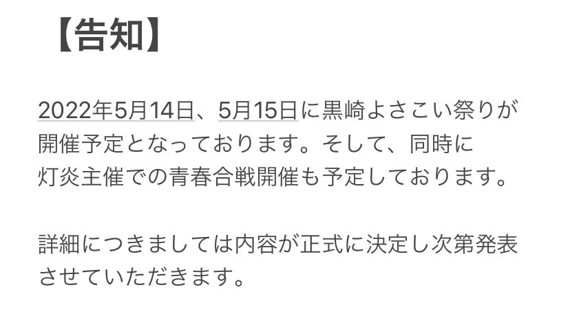 تويتر 北九州市立大学 よさこいサークル灯炎 على تويتر 告知 22年5月14日 5月15日に黒崎よさこい祭りが開催予定となっております そして 同時に灯炎主催での青春合戦開催も予定しております 詳細につきましては内容が正式に決定し次第発表させていただき