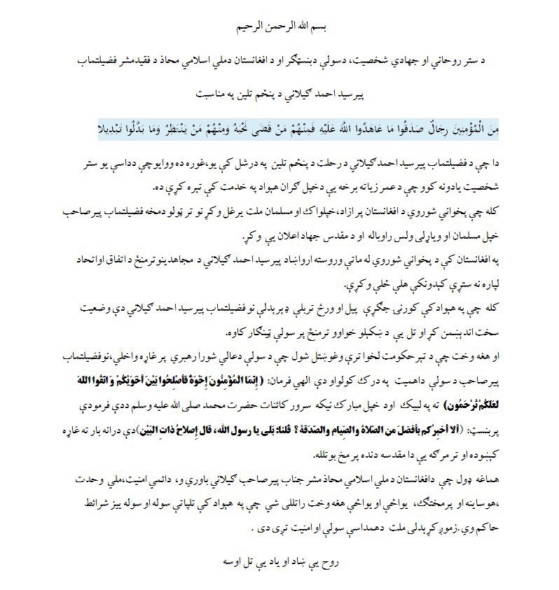 NIFA_youth's tweet image. د ستر روحاني او جهادي شخصيت، د سولې بنسټګر او د افغانستان د ملي اسلامي محاذ د فقید مشر فضيلتماب پير سيد احمد ګيلاني د پنځم تلين په مناسبت؛
