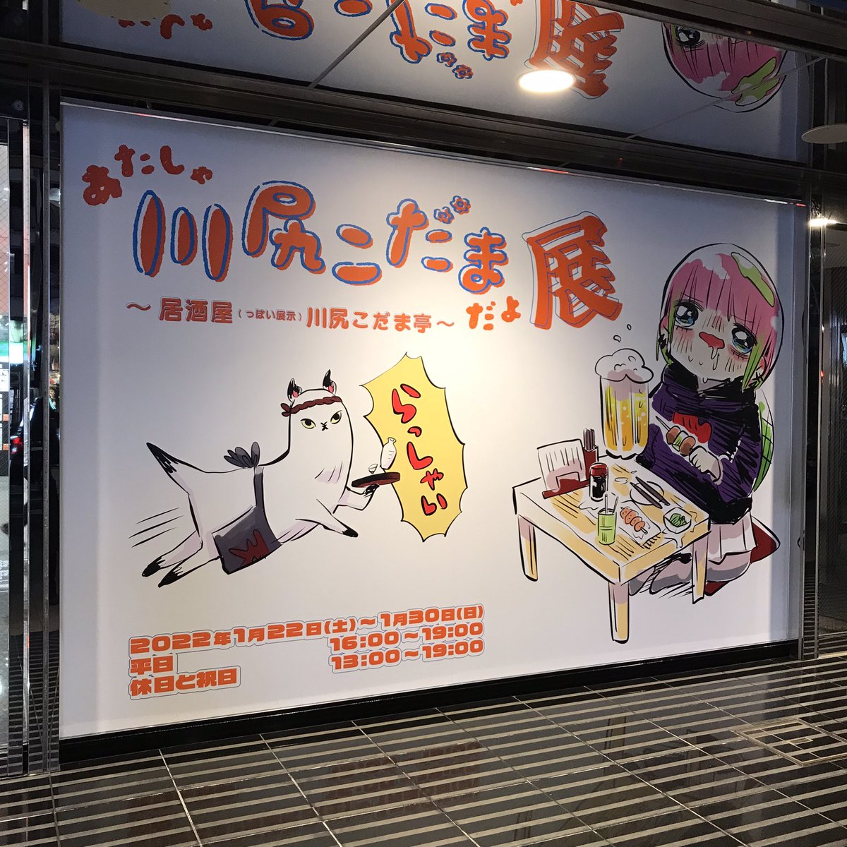 川尻こだま展 
