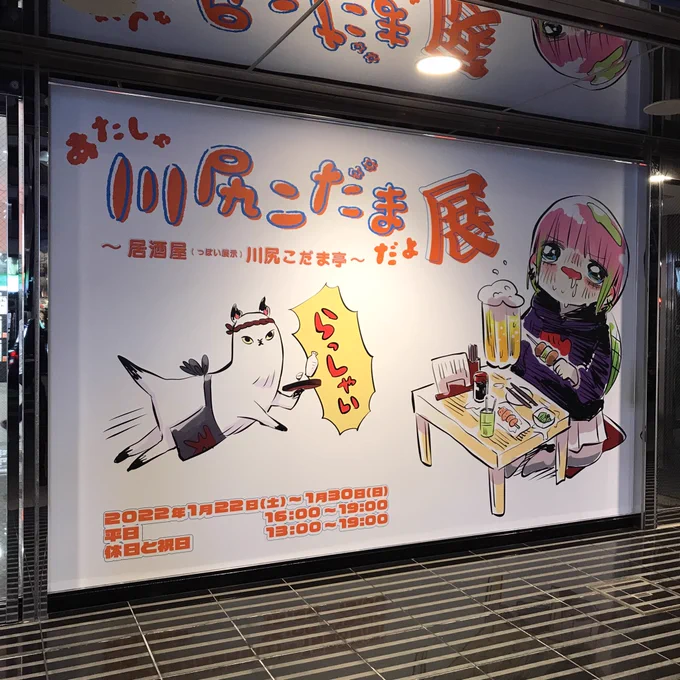 川尻こだま展 