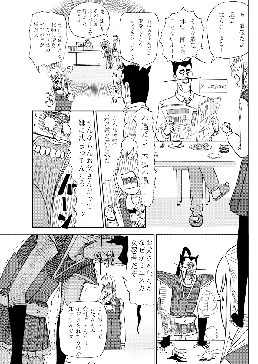 このお父さんの変身アイデア、当初は「魔法少女コス」の予定だったけど、掲載誌の当時の編集長からの「魔法少女嫌いなんだよね」って返しにより、「ミニスカ女忍者」になったんだけど、今にしてみれば「ミニスカ女忍者」で良かったな