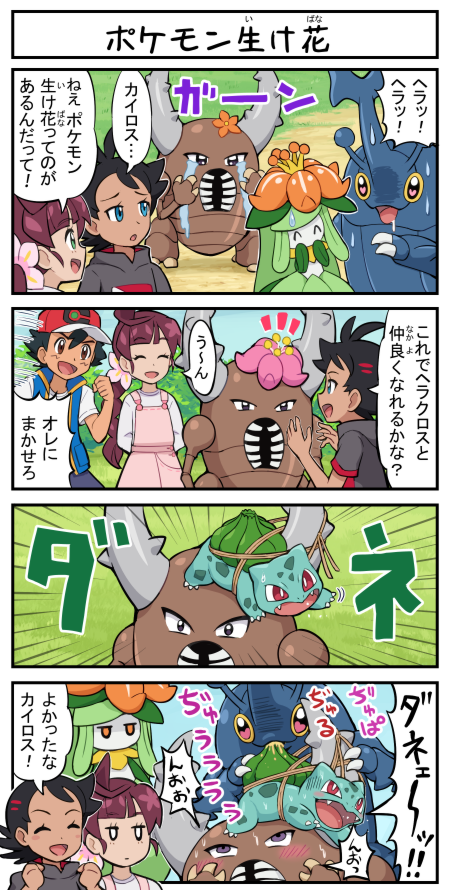 【4コマ】ポケモン生け花 