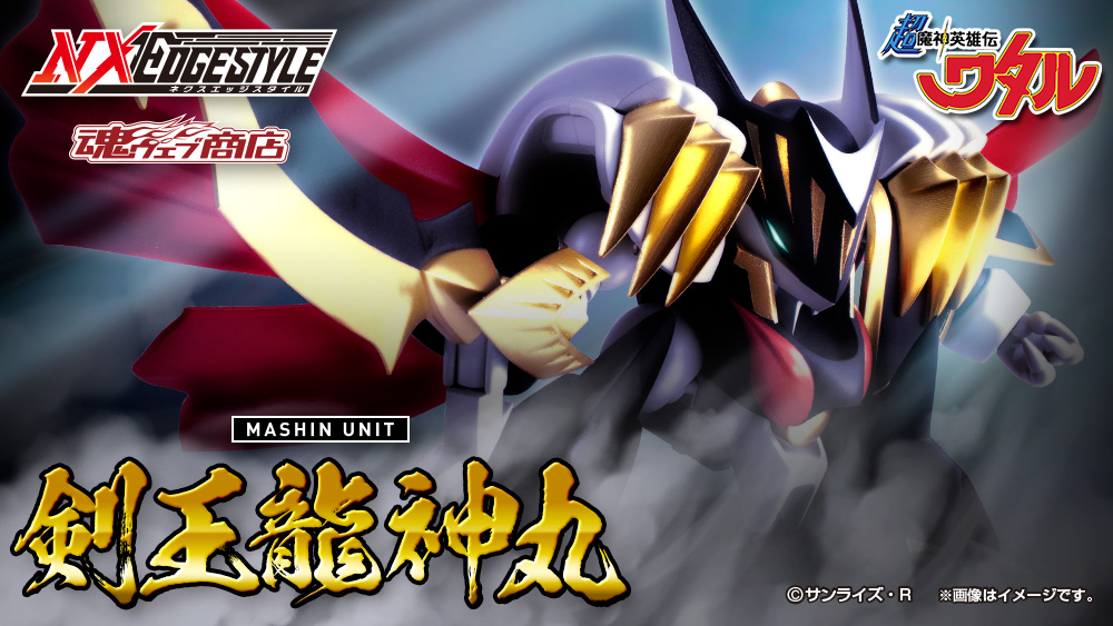 超魔神英雄伝ワタル 』より、「NXEDGE STYLE [MASHIN UNIT] 剣王龍神丸