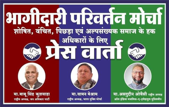 #कोई_तोड़_नहीं_इस_चर्चा_का_
#यह_दौर_है_भागीदारी_परिवर्तन_मोर्चा_का_
मा0 वामन मेश्राम साहब और बाबू सिंह कुशवाहा एवं ओवैसी साहब आए एक साथ 
और चंद्रशेखर आजाद भी हो सकते हैं 
 परिवर्तन मोर्चा का अहम हिस्सा_______
<a href="/BhimArmyChief/">Chandra Shekhar Aazad</a> 
@Waman__Meshram 
@VLMatang 
<a href="/BauddhaAshok/">Mulnivasi Kavya</a>