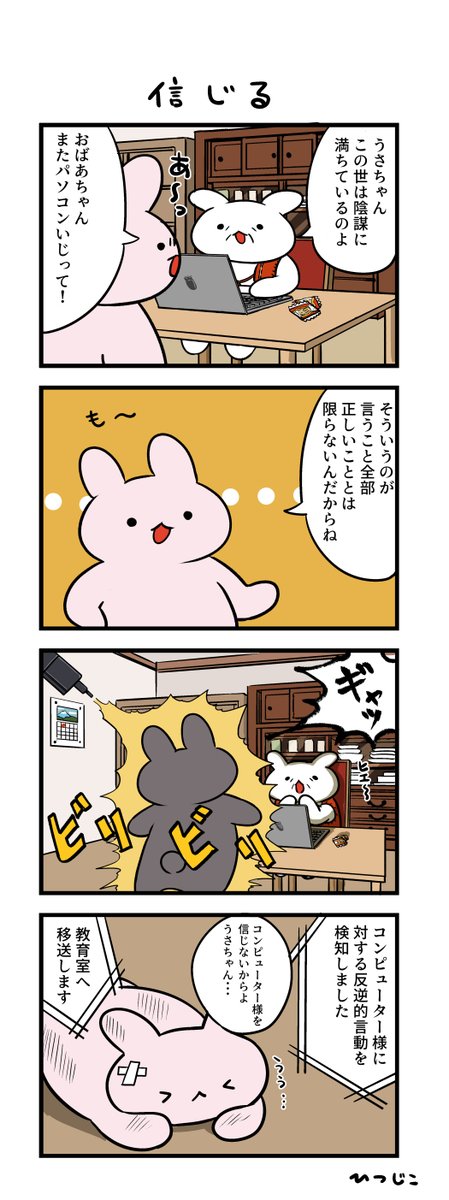 今日の4コマ 信じる 