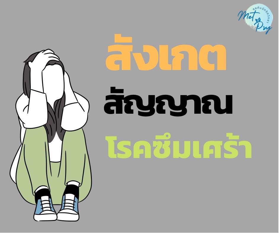 🔅 สัญญาณเตือน...โรคซึมเศร้า 🔅
วันนี้ทาง MetPsy ก็มีอาการต่างๆของโรคซึมเศร้ามาบอก ลองตรวจสอบตามลิ้งด้านล่างดูนะครับ
facebook.com/photo?fbid=359…

#MetPsy #Counseling #Depression