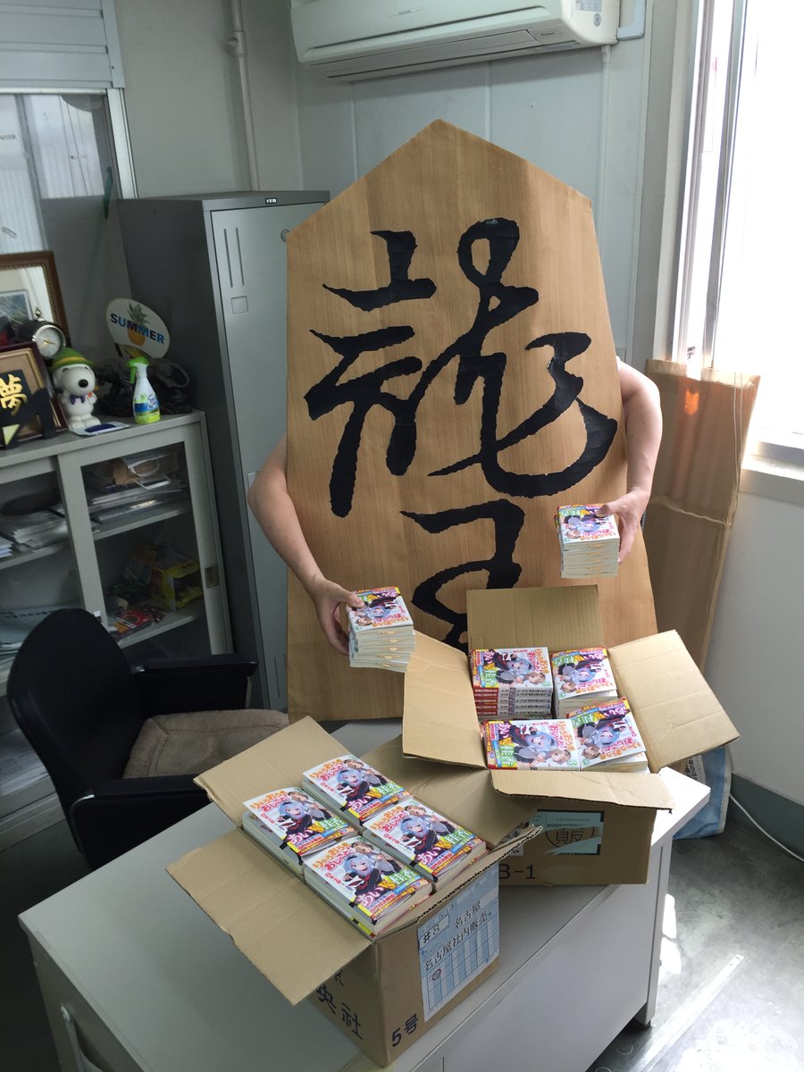 白鳥士郎先生 ラノベ作家が楽して稼げるなら段ボール被って大量のサイン本書いたり企画ブースで作家がレジに立ったり真冬に生足さらして営業するわけないだろ Togetter