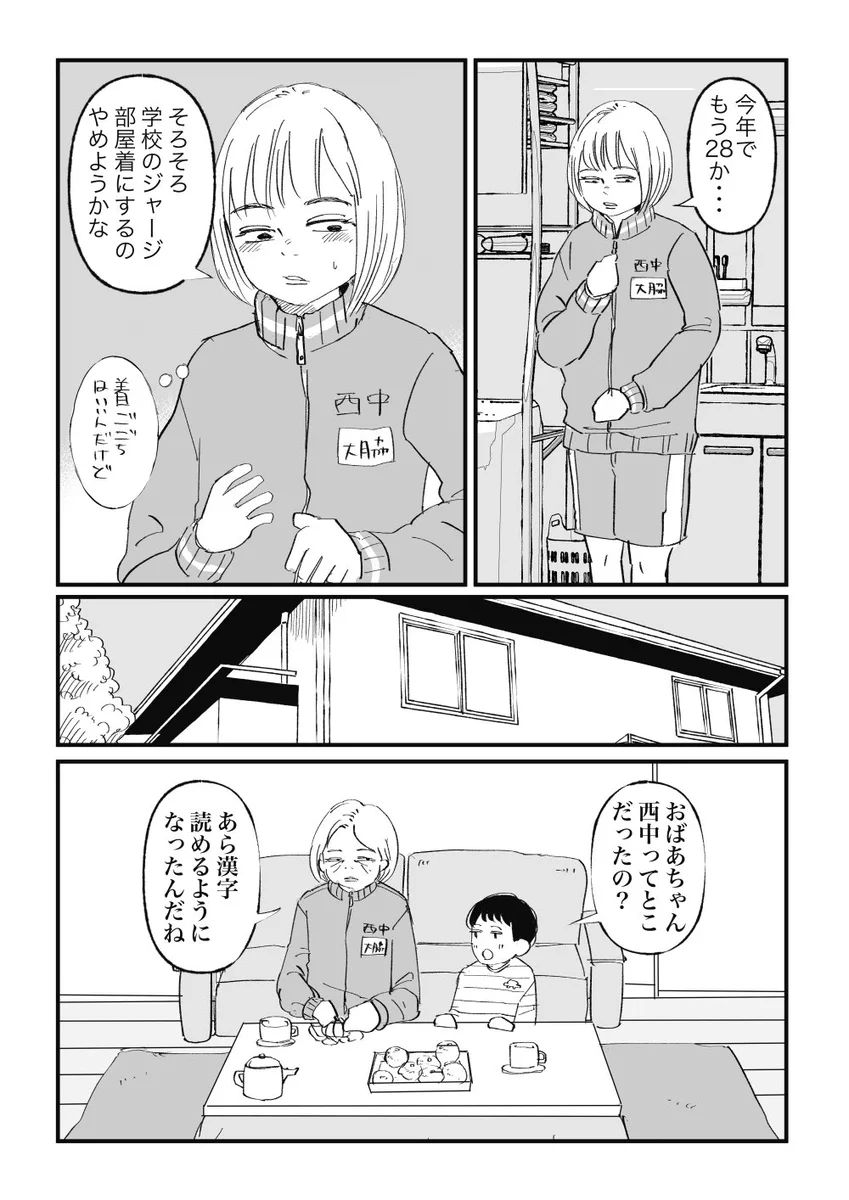 学校のジャージをずっと部屋着にしているおばあちゃん。