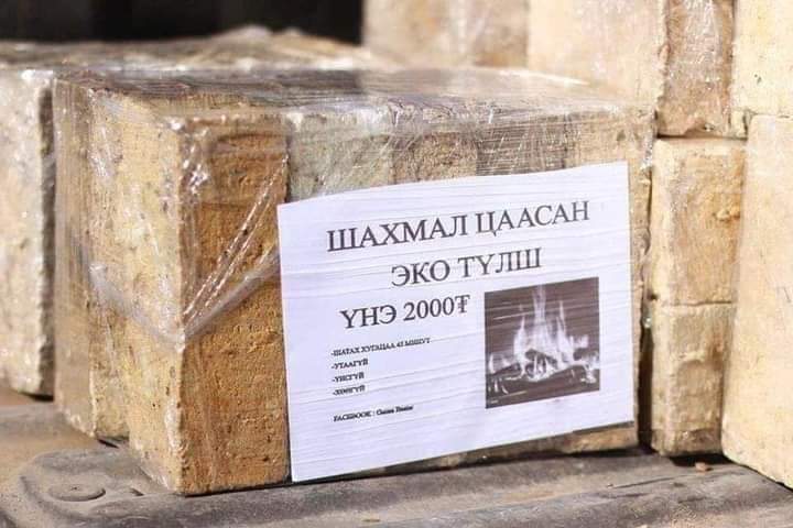 Канадад цаасны үйлдвэрт 14 жил ажиллаад, одоо эх орондоо ирээд хаягдал цаасаар хурдан асдаг, илч сайтай эко түлш үйлдвэрлэж эхэлсэн бизнестэй хүнийг дэмжээрэй.
Энэхүү хаягдал цаасаар хийсэн түлш үнс, утаа маш бага , янданд үүсэх хөө гарахгүй зэрэг сайн талтай гэнэ.