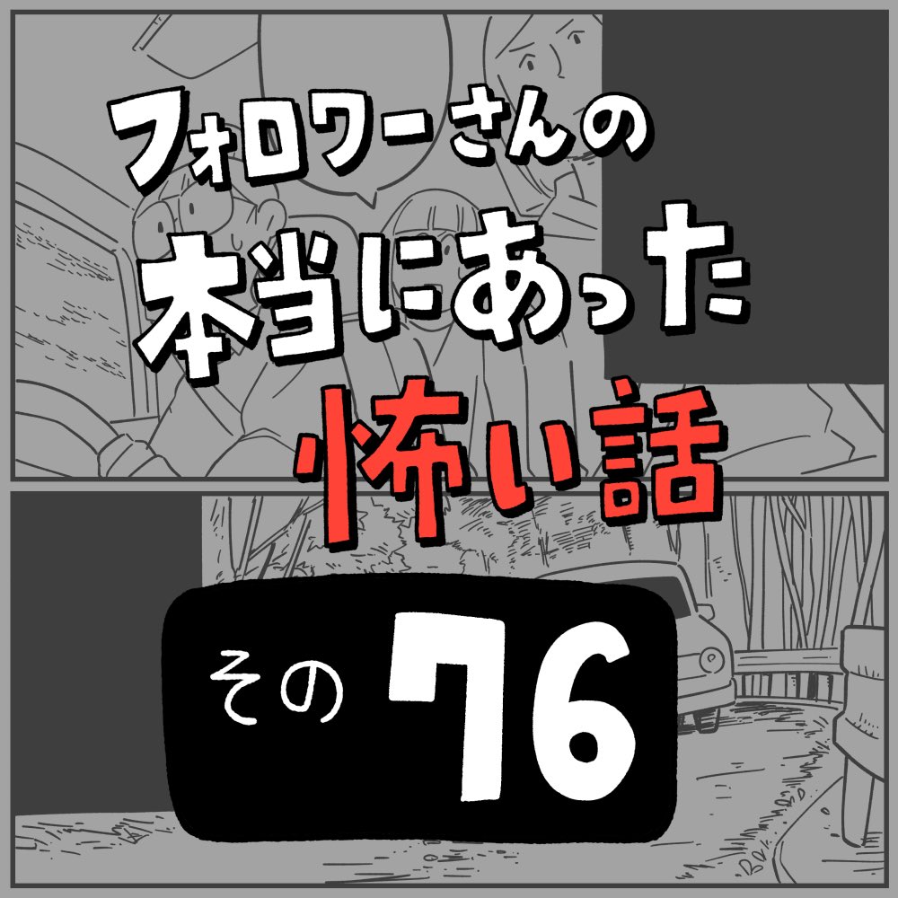 フォロワーさんの本当にあった怖い話その76「峠の狸」1/3 