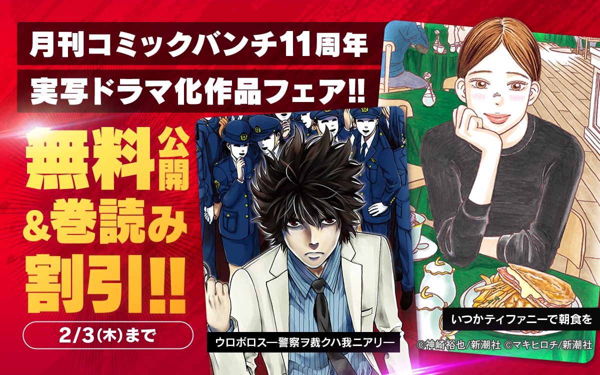 ゼブラック 集英社公式 総合電子書店 月刊コミックバンチ11周年 実写ドラマ化作品フェア 2 3まで以下作品の 無料公開 巻読み購入割引中 ウロボロス 警察ヲ裁クハ我ニアリ いつかティファニーで朝食を 最後のレストラン お前は