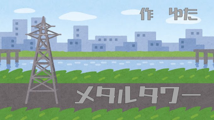 メタルタワー