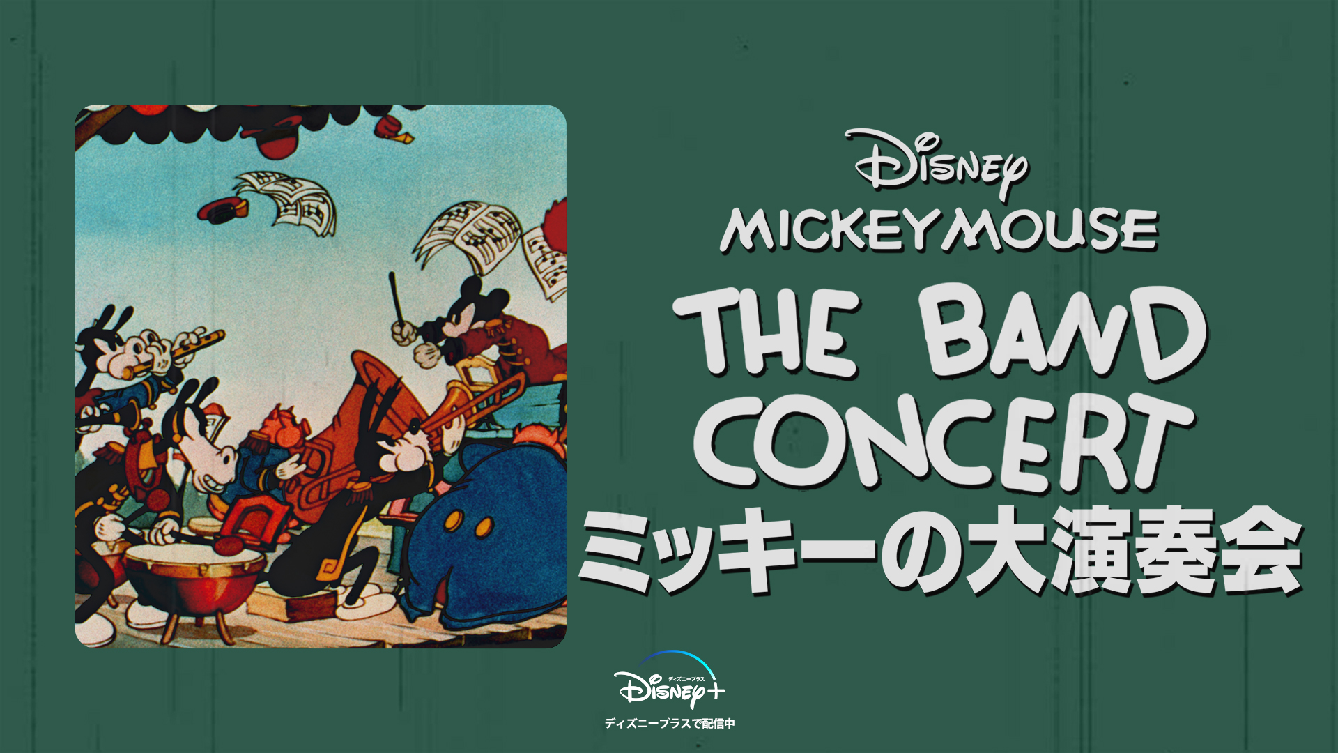 ディズニープラス公式 ディズニー クラシック短編の再配信がスタート どんな状況でも演奏し続ける ミッキーの大 演奏会 ハプニング多発 グーフィーの釣り教室 プルートも登場 ドナルドの海水浴 チップ デールとのいたずら合戦