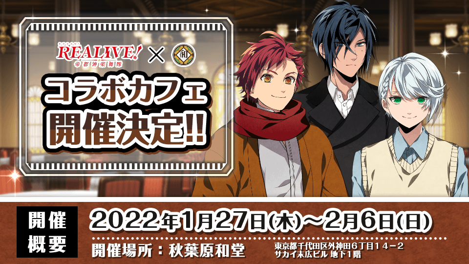 Realive コラボカフェ開催決定 22年1月27日 木 22年2月6日 日 秋葉原和堂さんにてrealive の コラボカフェ開催が決まりました 詳細はコチラ T Co S4up5bu2vd 司令の皆さんぜひお楽しみください リアライヴ T Co