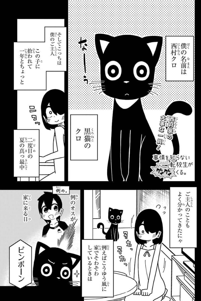 ガンガンJOKER最新号に「#事情を知らない転校生がグイグイくる」載ってます～、今回は飼い猫から見た西村さんのお話です! 