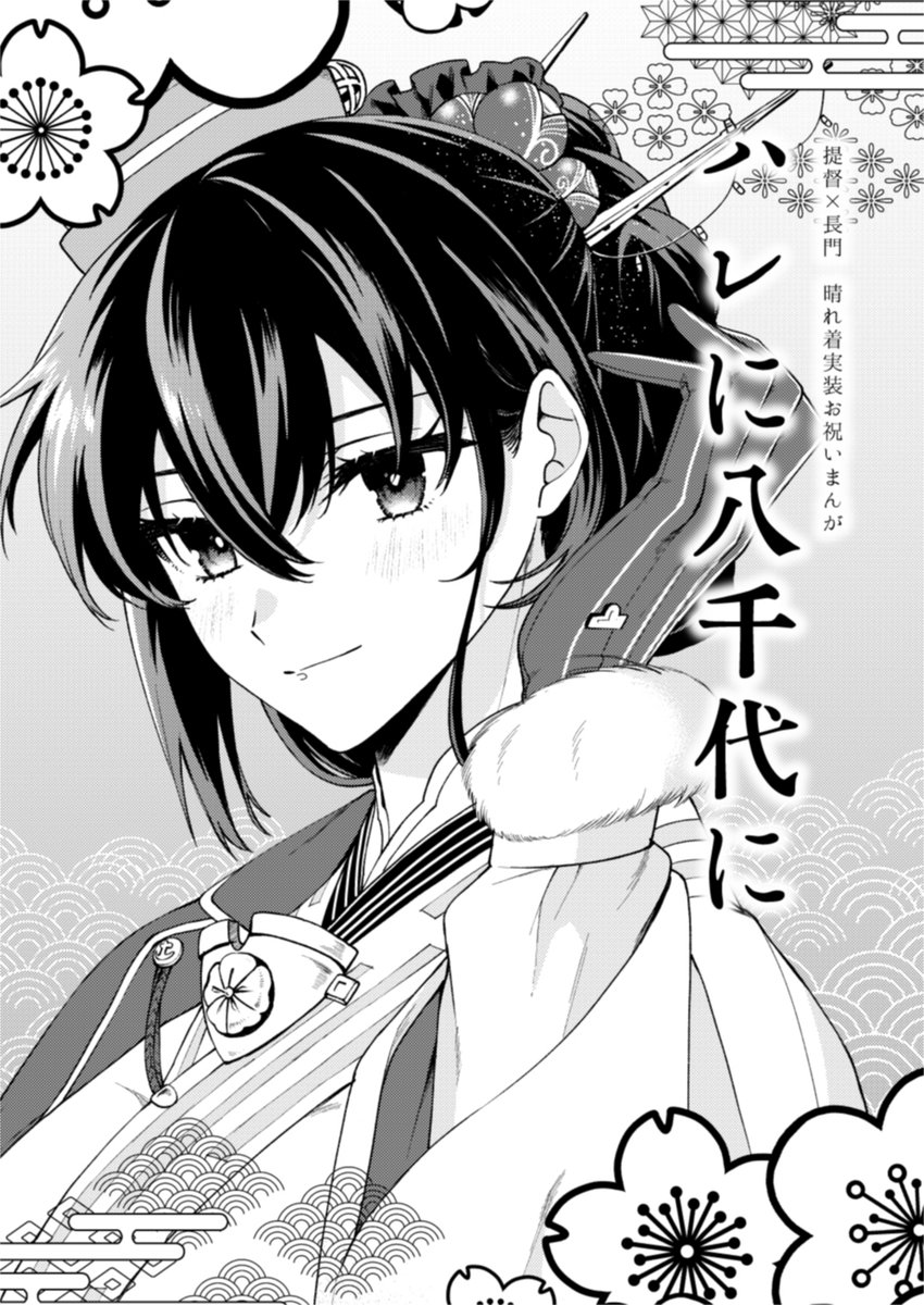【1/23軍令部新刊サンプル】提督×長門晴れ着まんが(1/2) 