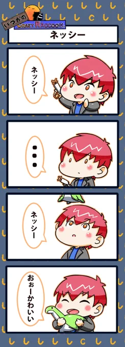 【いつかのCrazy Raccoon 第299話】
ネッシー

#CR4コマ

@nobinobita_d93 
@ApexerCpt 

ネタ元動画:
https://t.co/kFeKZ870RZ 
