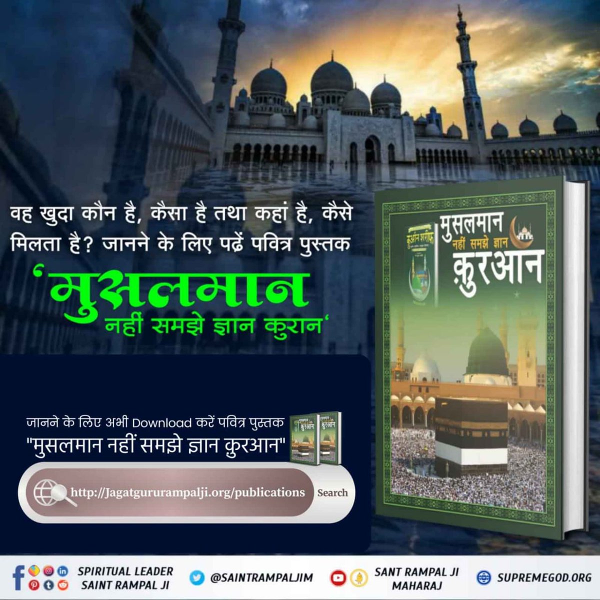 RahulUraw8's tweet photo. #HiddenSecrets_Of_TheQuran 
वह खुदा कौन है, कैसा है तथा कहां है, कैसे मिलता है? 
अधिक जानकारी के लिए पवित्र पुस्तक "मुसलमान नहीं समझे ज्ञान क़ुरआन" जरूर पढ़ें 
हमारी Official App से 
"Sant Rampalji Maharaj App" ➡️ E-Books 

Last Prophet Sant Rampal Ji https://t.co/UxPQqCo5Qy