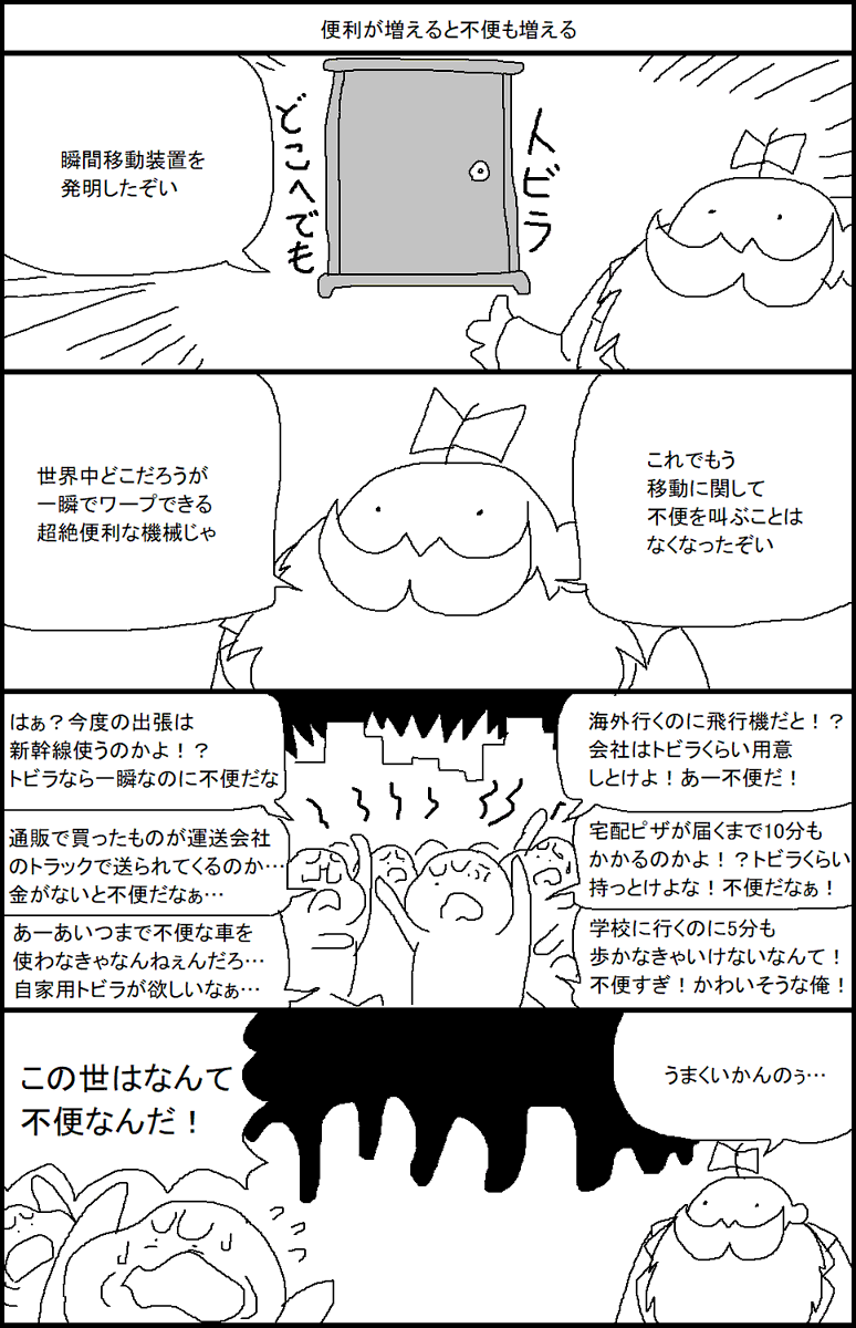 便利が増えると不便も増える 