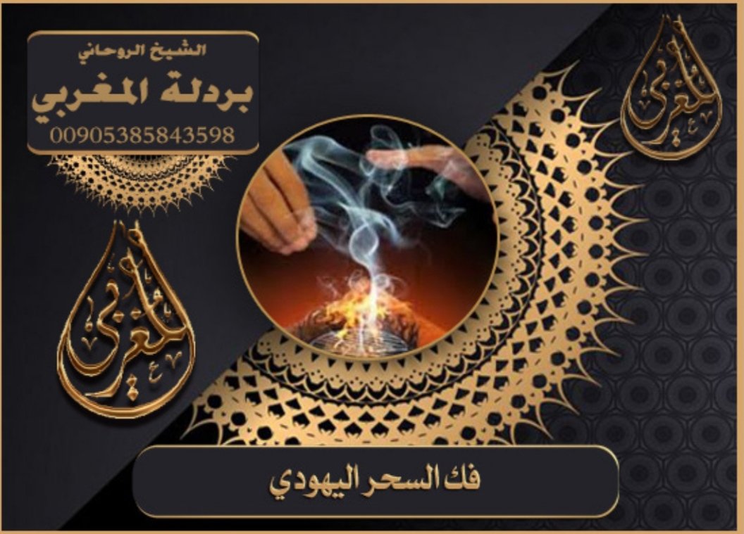 شيخ روحاني
لفك السحر والمس والعين والحسد 🌟
علاج مضمون خبره ٣٢ عام كشف روحاني🌟 واخذ الخيره حل المشاكل الزوجية حل مشكلة🌟 تئخر الزواج 🌟 العقم والتابعه علاج سحر الربط عن الزواج🌟 علاج 🌟كشف روحاني  للتواصل جوال00905385843598🌟 جلب الحبيب جلب الزواج ورد المطلقة ورد الزوج لزوجته