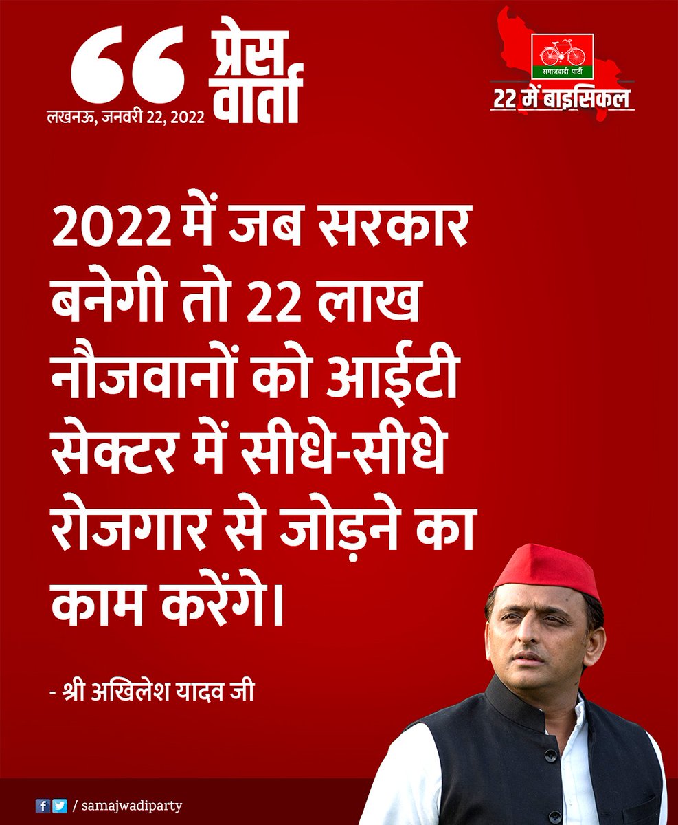 DrAzizSP's tweet photo. 2022 में समाजवादी पार्टी की सरकार बनेगी तो 22 लाख नौजवानों को आईटी सेक्टर में नौकरी दी जाएगी। 
#22_में_बाइसिकल https://t.co/1YhqE0qxF2