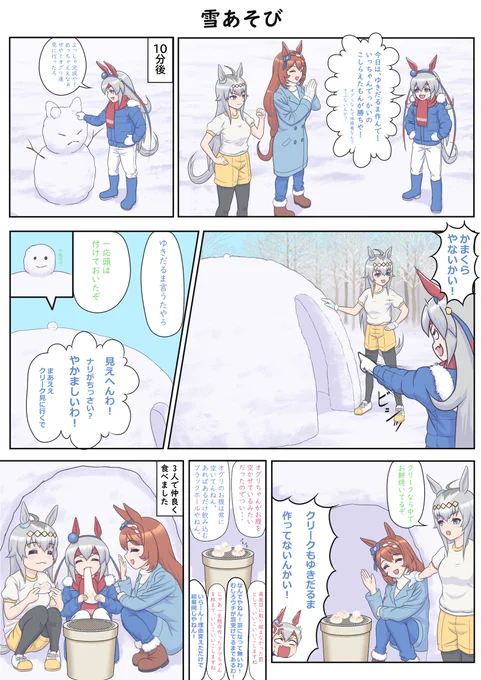 雪の日に遊ぶタマモクロスと
オグリキャップとスーパークリーク☃ 