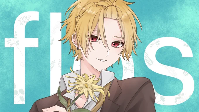 flos/そうま
サムネイラストを描かせていただきました。よろしくお願いします🙏🏻 