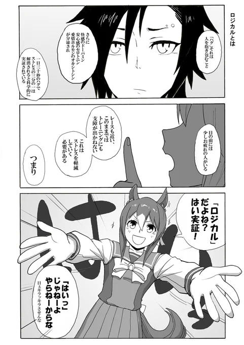 【ウマ娘】ロジカルとは【シャカファイ】
ロジカルに言ったら何でもやっていいってもんちゃうぞ!いいぞもっとやれ!

#漫画 #ウマ娘 #ウマ娘プリティダービー #ファインモーション #エアシャカール #シャカファイ #ハグ 