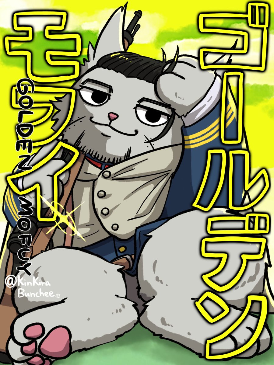 金モフ⑧
㊗️誕生日✨