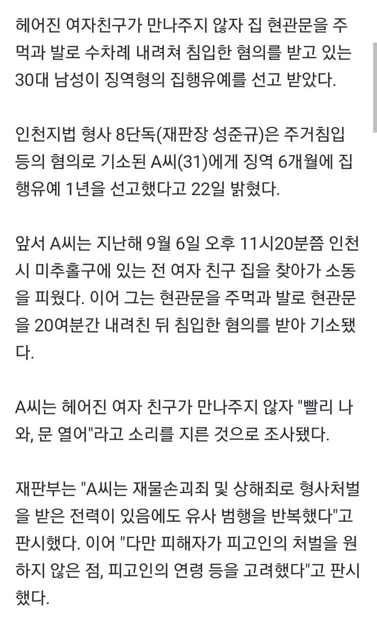 blazing__fire__'s tweet photo. 여친 안 만나주자… "빨리 나와!" 고성에 현관문 부순 30대 '집행유예
https://t.co/6qrZAOZkEh
(출처: 머니S)

전 여자친구의 집을 찾아가 현관문을 주먹과 발로 수차례 내려쳐 침입한 30대 남성, 징역형의 집행유예 선고 받아 https://t.co/cMqAt1eYkZ