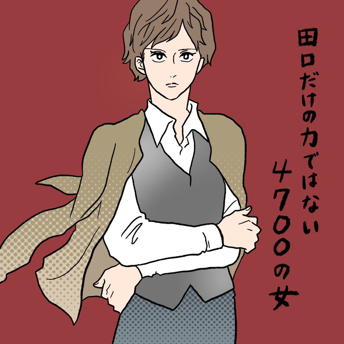 ふたご座ズンドコ道中 3
片想いを楽しみたい人が恋をしたらどうなったか

田口さんを好いてもらいたい作者の自己満恋愛漫画です

#ふたご座ズンドコ道中 