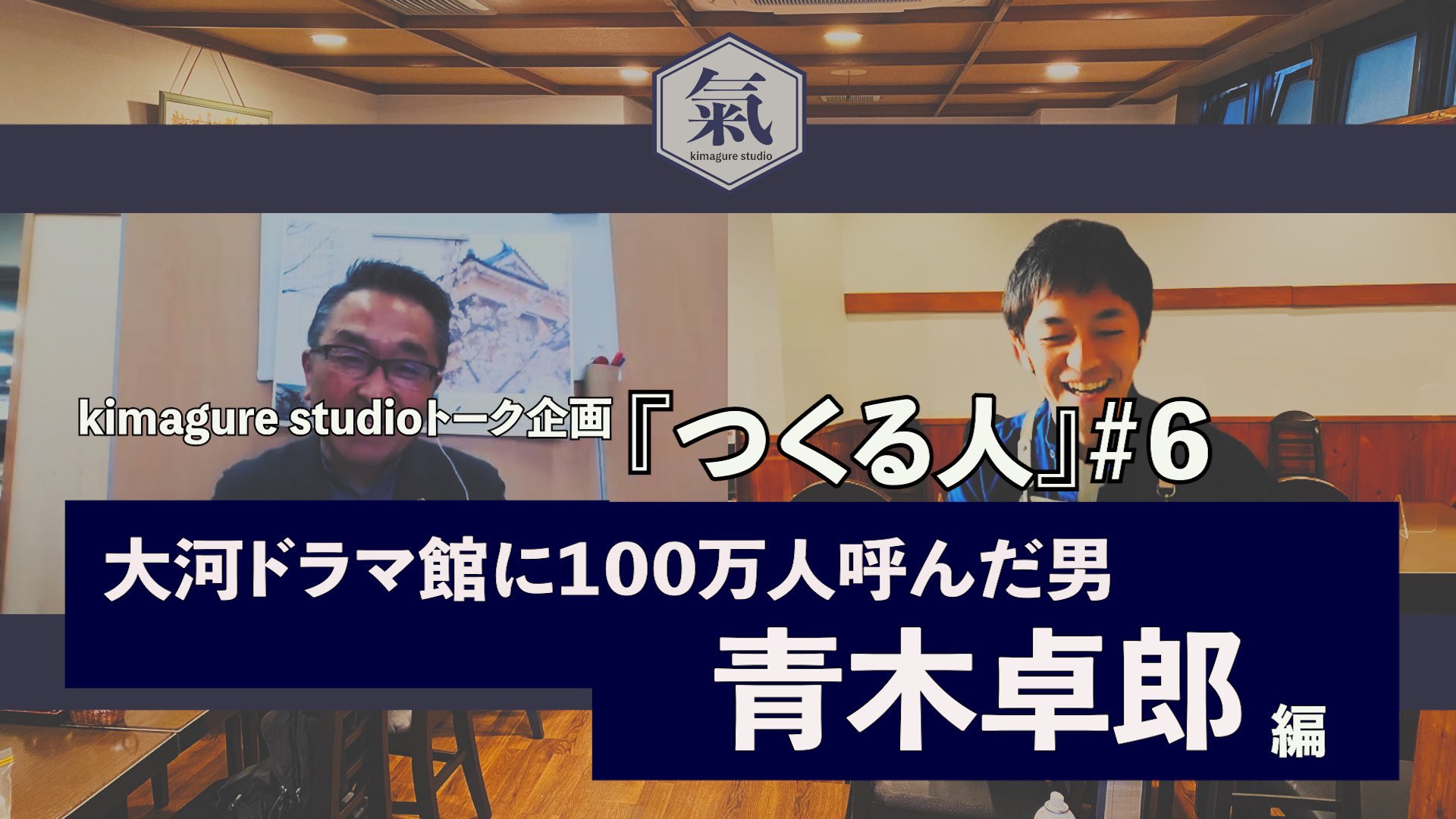 あおきたくろう 第3弾後編 完結編 配信 大野さんありがとうございます Kimagure Studioトーク企画 つくる人 ６ 大河ドラマ館に100万人呼んだ男 青木卓郎 動画 T Co Uzhhjf6ul7 キマスタ 信州上田 真田丸 大河ドラマ館 青木卓郎