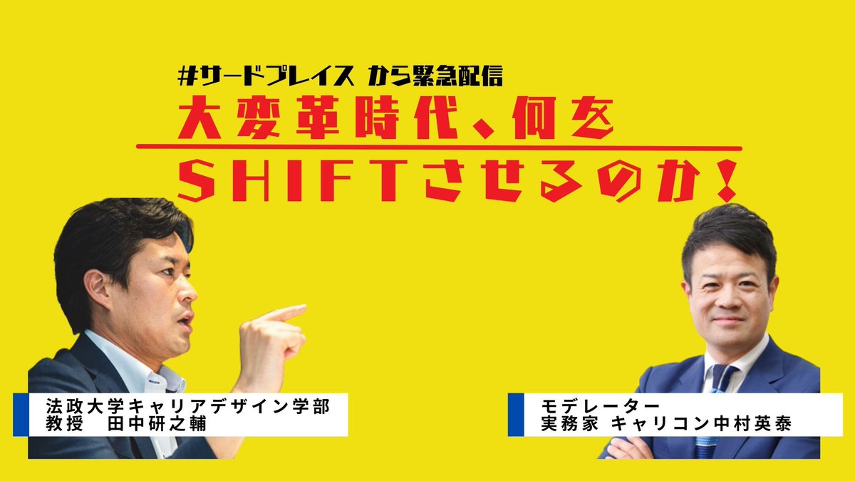 shokuba_fuudo's tweet photo. 2月にLIFESHIFTのリンダ教授との対談を控える田中研之輔教授に「いったい何をSHIFTさせるのか?」伺ってみました。
https://t.co/ZET1OfN8EJ https://t.co/ZyJYilfwlH