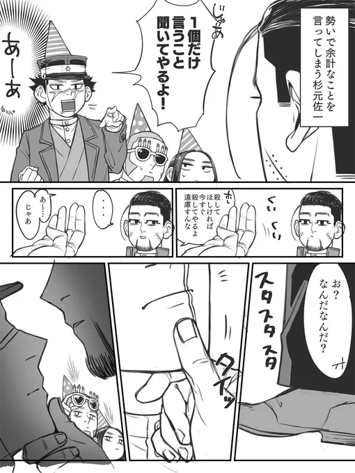 尾形誕生日漫画🥳
④杉元編

①の続きではないんですけど続きっぽくなっちゃったので続きとして読んでも問題はないです。
原作ネタをかなり使ってます。

ゴトリのパーティ感と杉元のかぶり方が楽しかったです。
#尾形百之助誕生祭2022
#尾形百之助生誕祭2022 