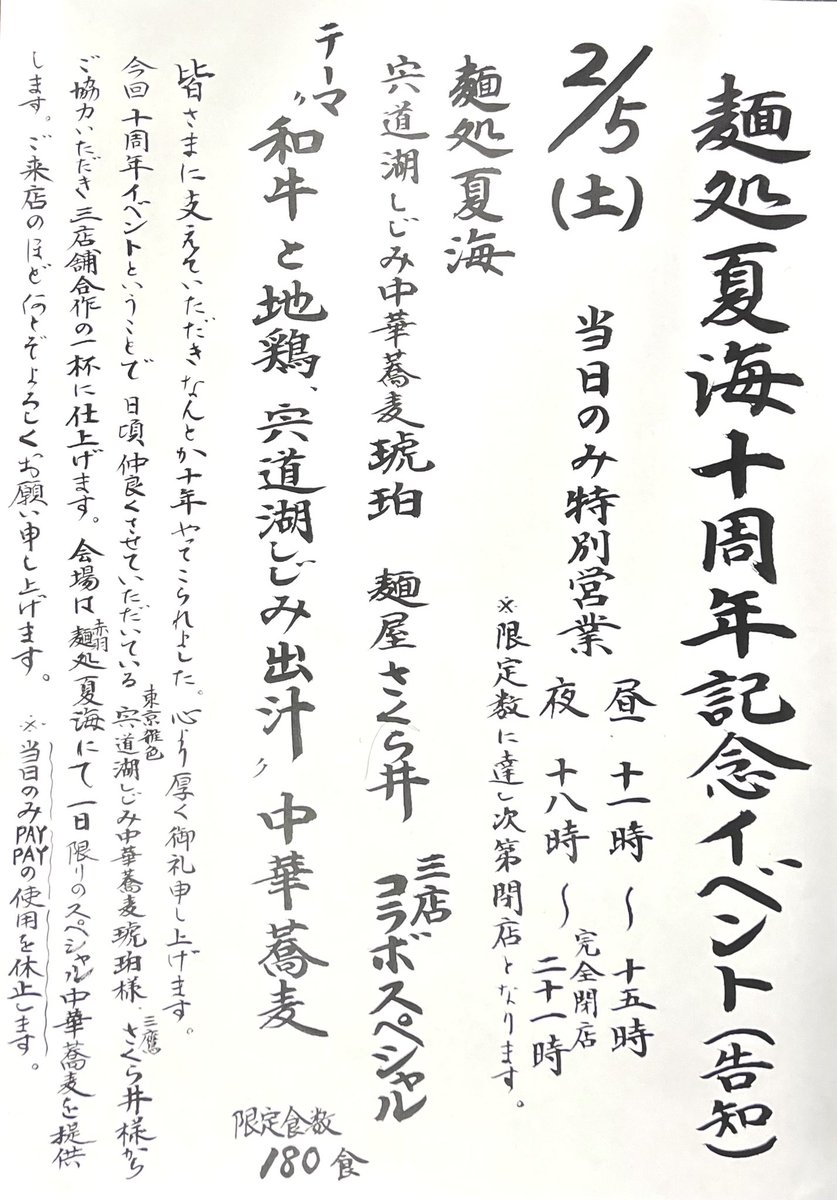 akabaneramen's tweet photo. 皆さまに支えて頂き十年やってこれました。
厚く御礼申し上げます。
今回
十周年記念イベントということで
普段仲良くさせて頂いている

宍道湖しじみ中華蕎麦琥珀様、
麺屋さくら井様
から協力頂き三店舗合作の一杯に仕上げます。

一日限りのスペシャル中華蕎麦
御来店の程宜しくお願い致します。 https://t.co/83OYBT7Gjt