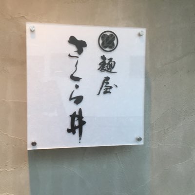 皆さまに支えて頂き十年やってこれました。
厚く御礼申し上げます。
今回
十周年記念イベントということで
普段仲良くさせて頂いている

宍道湖しじみ中華蕎麦琥珀様、
麺屋さくら井様
から協力頂き三店舗合作の一杯に仕上げます。

一日限りのスペシャル中華蕎麦
御来店の程宜しくお願い致します。