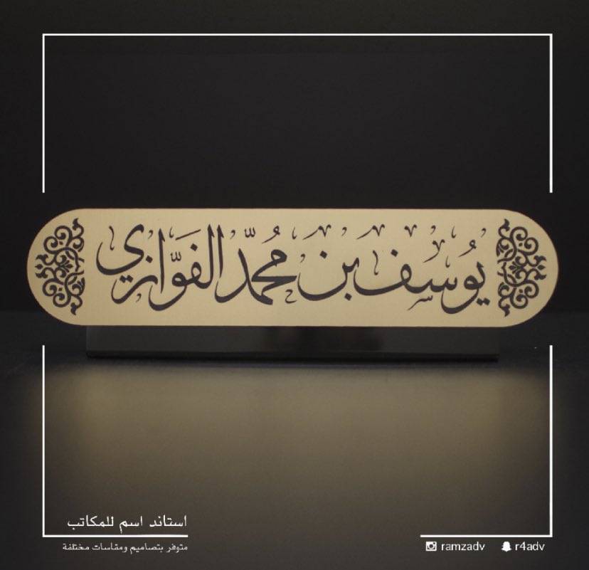 RamzAdv's tweet photo. استاند مكتب ذهبي يُحفر عليه الاسم بخط عربي ليضيف للتصميم رونقّ، ويزيد الطلة: بلاغة!✨

https://t.co/mOgAC0NwyU

#استاند_مكتبي #قاعدة_مكتب #قاعدة_اسمية #قاعدة_بالاسم 
#قاعدة_اسمية_للمكتب #استاند_مكتب https://t.co/6BpySn7F7o