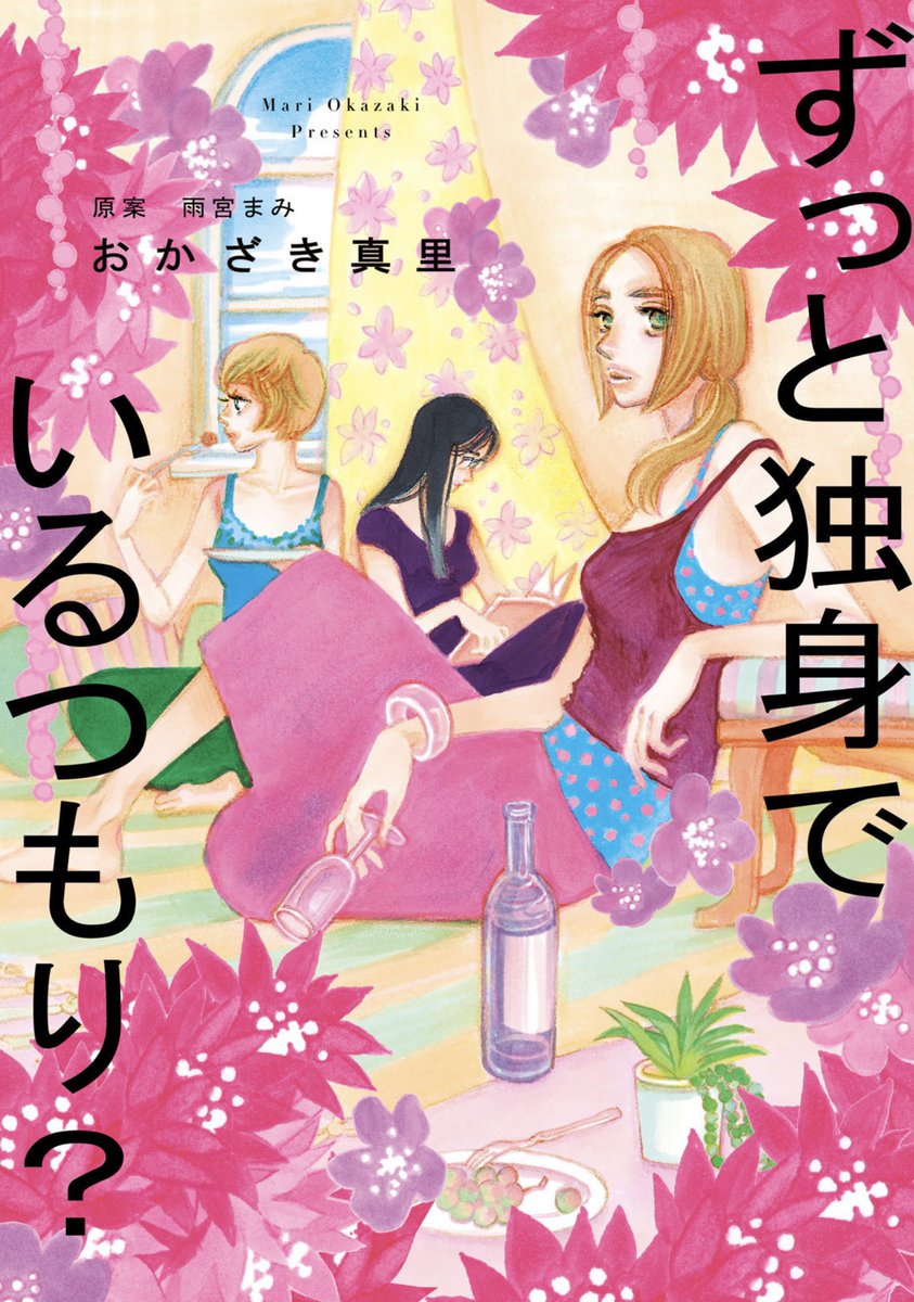 【ありがとうございます】amazon primeで公開中 田中みな実さん主演の映画『ずっと独身でいるつもり?』試聴数が大変多いとその筋の方から風のように流れてきました。クレジットが最後の方なので周知されておりませんが、原作漫画と原案エッセイもどうぞどうぞよろしくお願いいたします。 