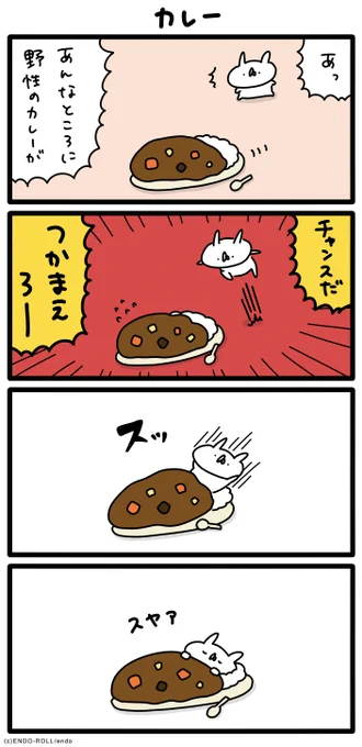 今日は #カレーの日 だそうです #うさてい漫画 