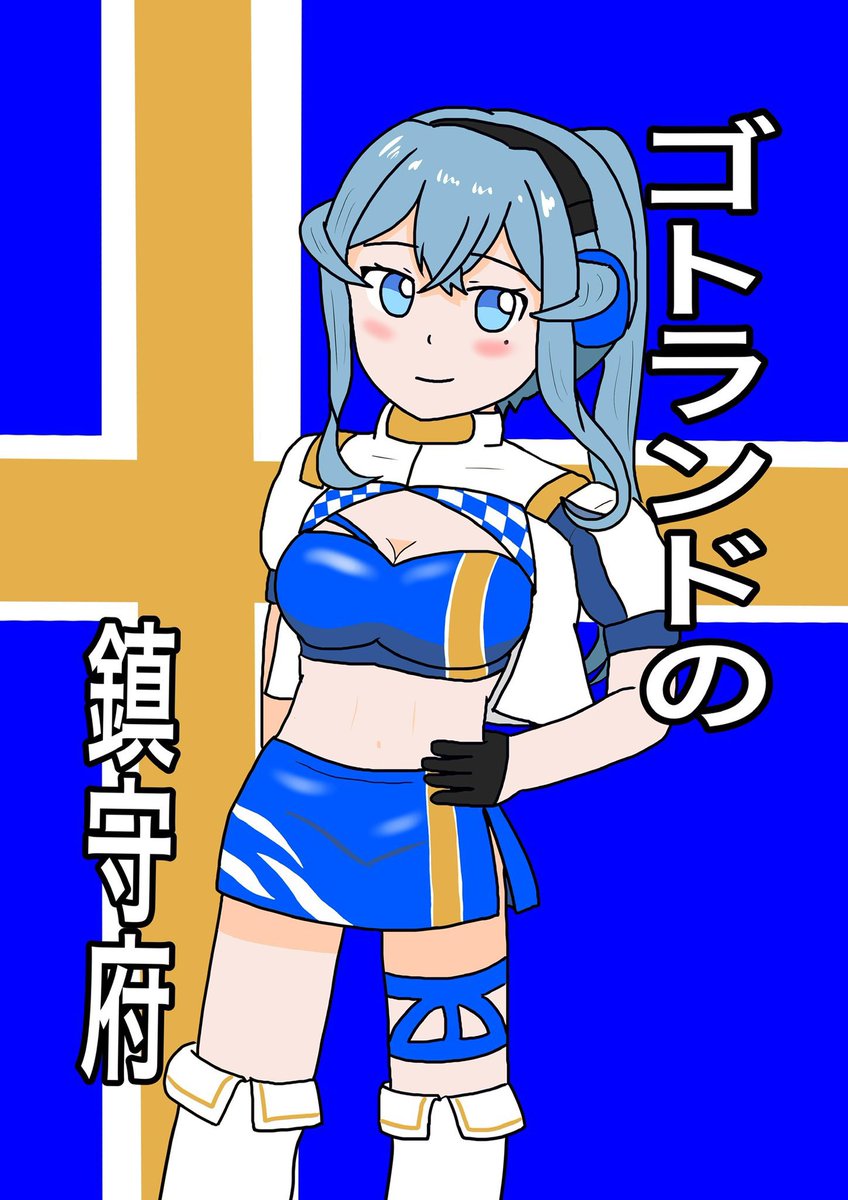 1/23東京ビッグサイト開催の軍令部酒保にサークル参加致します! c99のゴトランド本と色紙艦隊を持参していきます。
 12時30分には撤収しますので、御用の方はお早めにお越し下さい🙇‍♂️
 ①ゴトランドの鎮守府  一部¥500
    ②ミニ色紙      一枚¥500
 です💡 