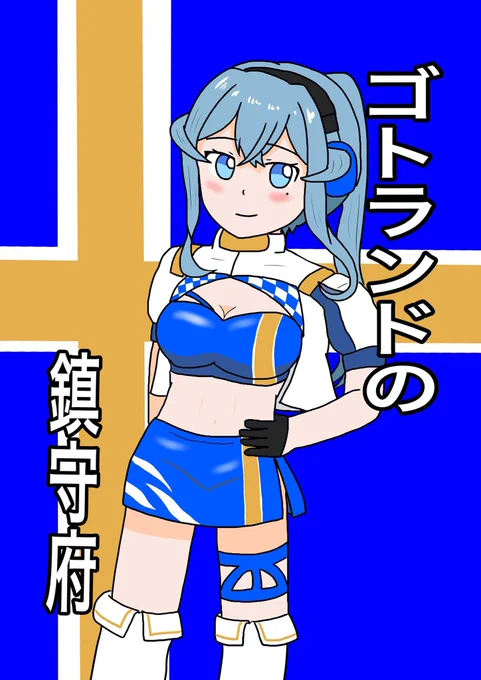 1/23東京ビッグサイト開催の軍令部酒保にサークル参加致します! c99のゴトランド本と色紙艦隊を持参していきます。
 12時30分には撤収しますので、御用の方はお早めにお越し下さい🙇‍♂️
 ①ゴトランドの鎮守府  一部¥500
    ②ミニ色紙      一枚¥500
 です💡 