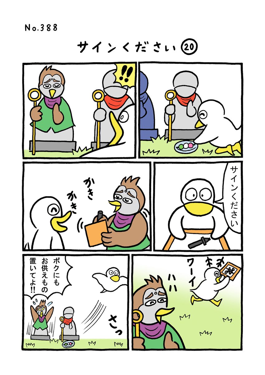 TORI.388「サインください20」
#1ページ漫画 #マンガ #漫画 #ギャグ漫画 #鳥 #トリ #TORI #サイン #スター #変装 #お地蔵様 #お地蔵さん #おじぞうさん #団子 #だんご #お供え 